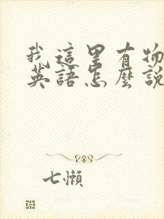 我这里有物资用英语怎么说