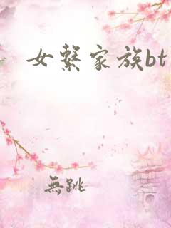 女系家族bt