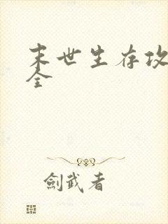 末世生存攻略大全