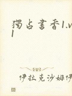 独占书香1.v1