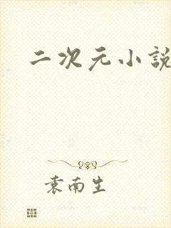 二次元小说网站