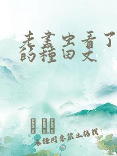 老书虫看了n遍的种田文