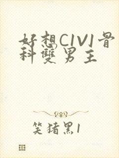 好想C1V1骨科双男主