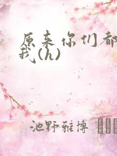 原来你们都想上我(h)