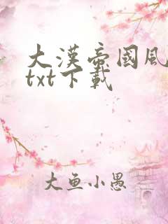 大汉帝国风云录txt下载