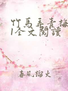 竹马弄青梅1V1全文阅读