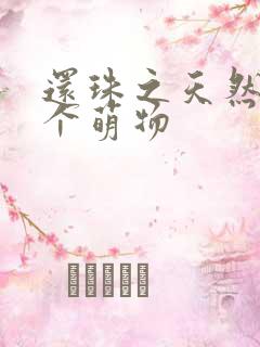 还珠之天然呆是个萌物