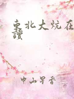 东北大炕在线阅读
