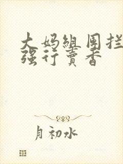 大妈组团拦游客强行卖香