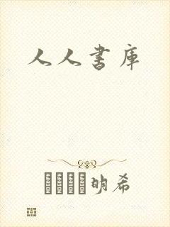 人人书库