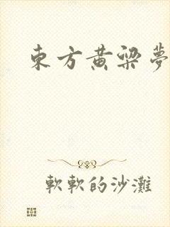 东方黄粱梦
