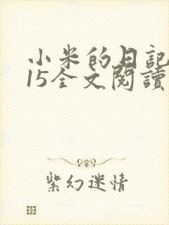 小米的日记1一15全文阅读