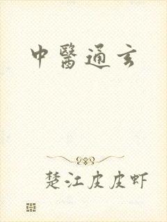 中医通玄