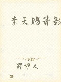 李天赐萧影怜