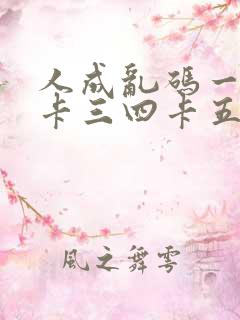 人成乱码一卡二卡三四卡五卡六卡