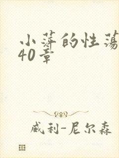 小萍的性荡生活40章