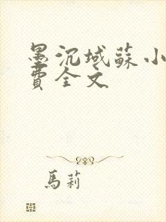 墨沉域苏小柠免费全文