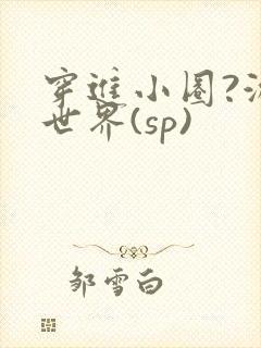 穿进小圈?游戏世界(sp)