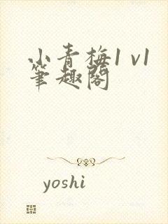 小青梅1 v1笔趣阁