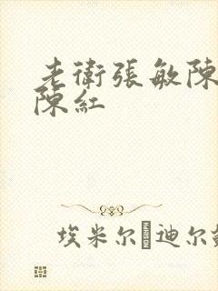 老卫张敏陈法蓉陈红