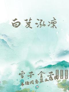 白芨泓凛