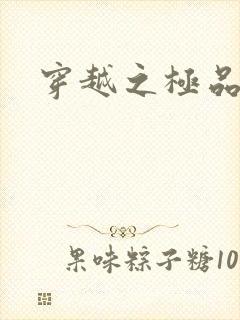 穿越之极品色妃