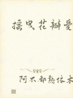 摇曳花瓣爱落泪