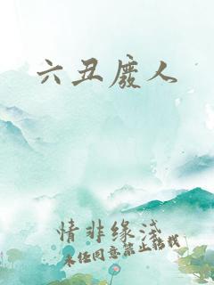 六丑废人