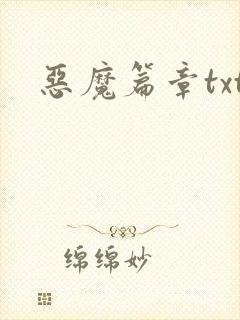 恶魔篇章txt