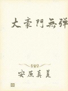 大豪门无弹窗