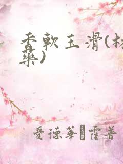 香软玉滑(林芍药)