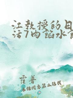 江教授的日常生活7肉馅水饺