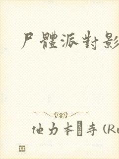 尸体派对影之书