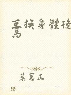 互换身体后我竹马