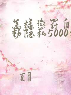 怎样惩罚自己可动隐私5000字