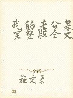 我的老公是冥王完整版全文免费阅读