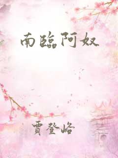 南临阿奴