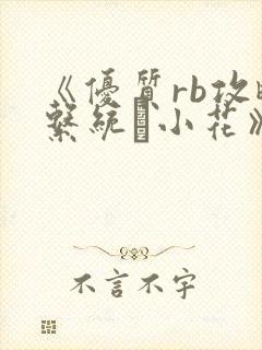 《优质rb攻略系统寀小花》