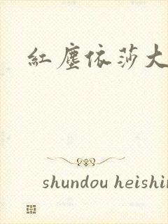 红尘依莎大结局