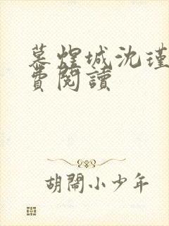 慕煜城沈瑾萱免费阅读