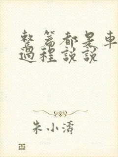 整篇都是车的肉过程说说