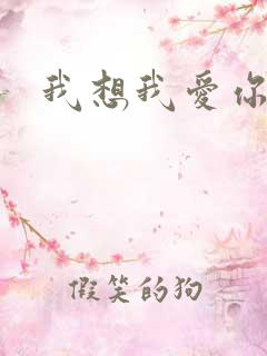 我想我爱你二蓝