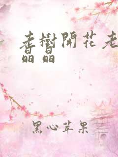 老树开花老吴和晶晶