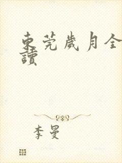 东莞岁月全文阅读