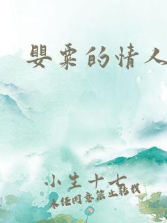 婴粟的情人