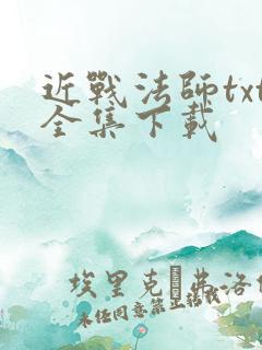 近战法师txt全集下载