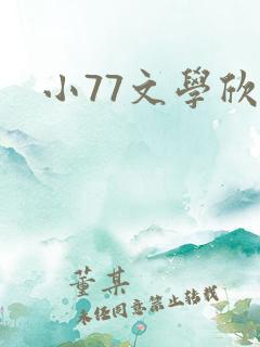小77文学欣赏