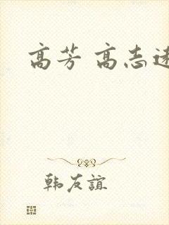 高芳 高志远