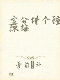 家公借个种李山陈梅