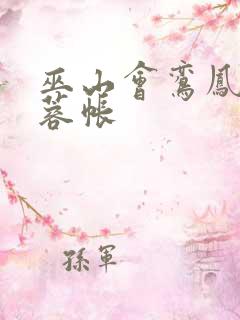 巫山会鸾凤颠芙蓉帐